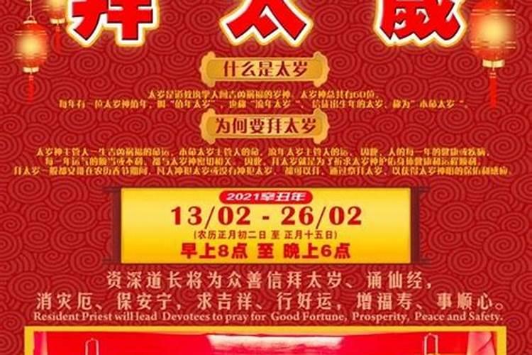 2021年拜太岁时间几点