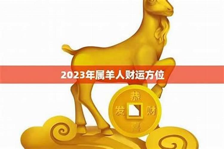 2023属羊人后半年运势