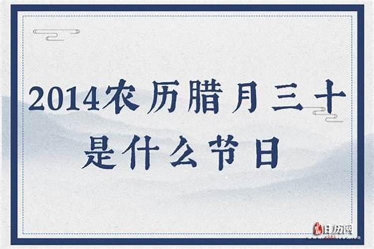 阴历腊月三十是什么节日