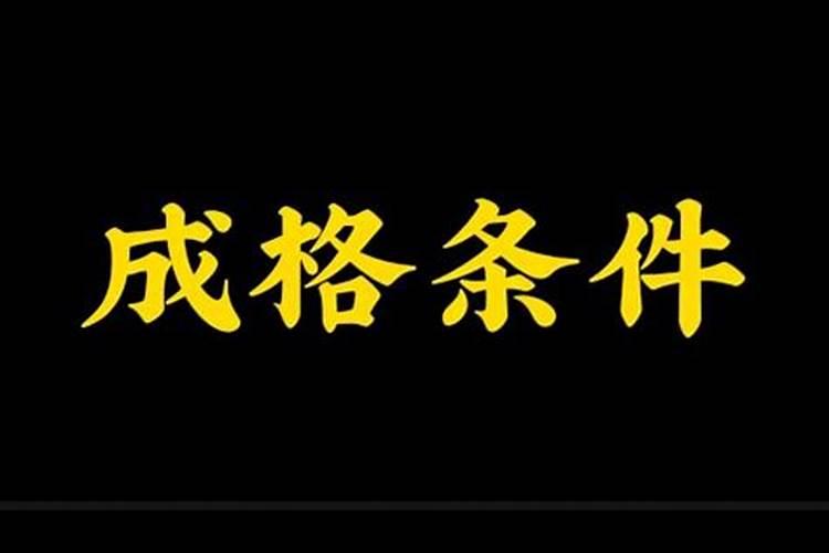 八字成格的条件