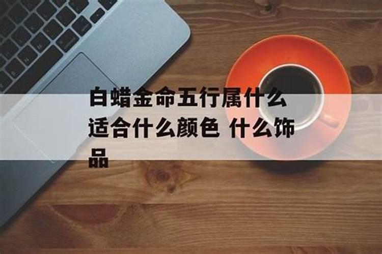 白蜡金命五行属什么