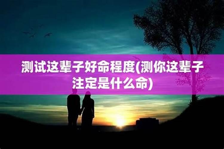 测试你这一辈子的命运如何