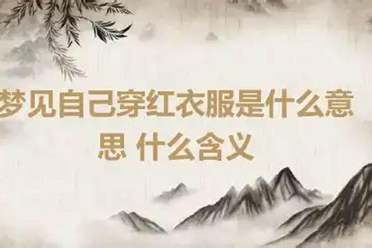 梦见自己穿红衣服嫁人是什么意思