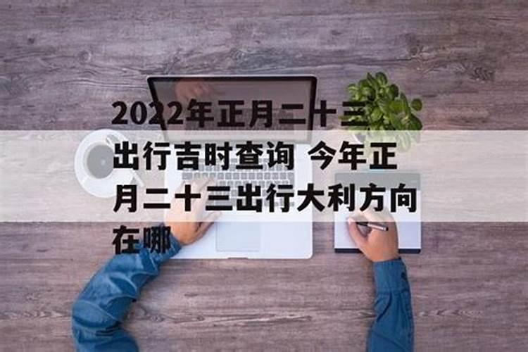 2021正月初一出行哪方大利