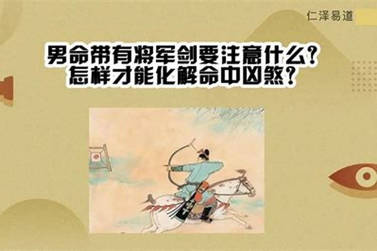 命里犯将军箭是什么意思