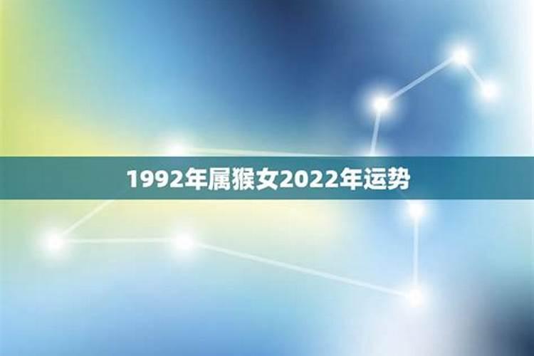 1992年猴女在2022年运势