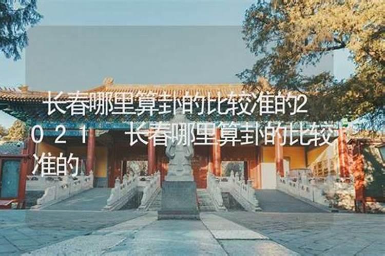 长春哪个地方批生辰八字好