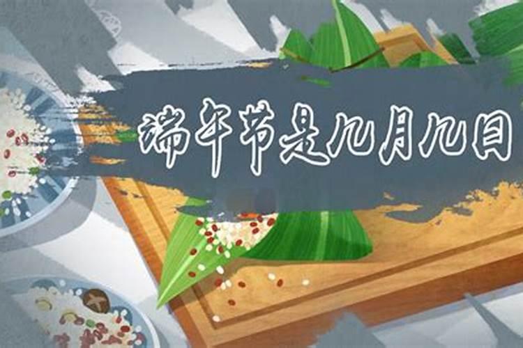 端午节是阳历几月几日2020