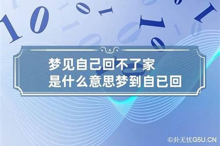 梦到回老家是什么意思