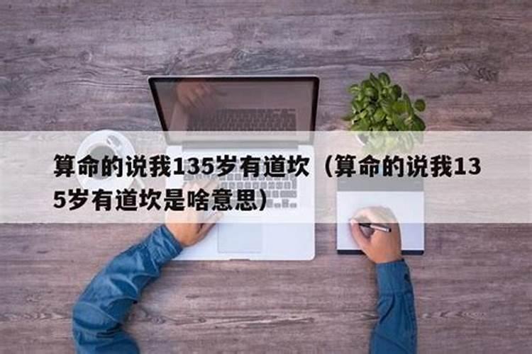 八字算命有坎是挺准吗