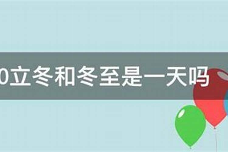 冬至是固定12月21日吗对吗