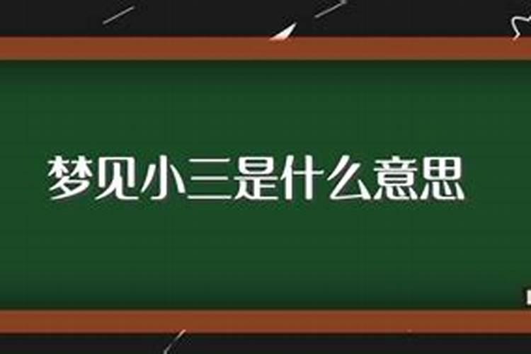 梦见小三是什么意思