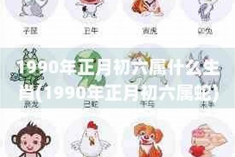 1990年正月初6属什么