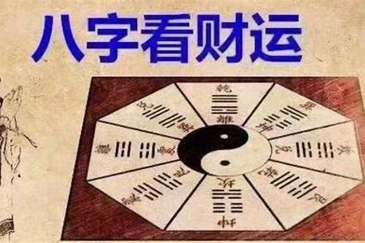 怎样看八字是否有气运和财运