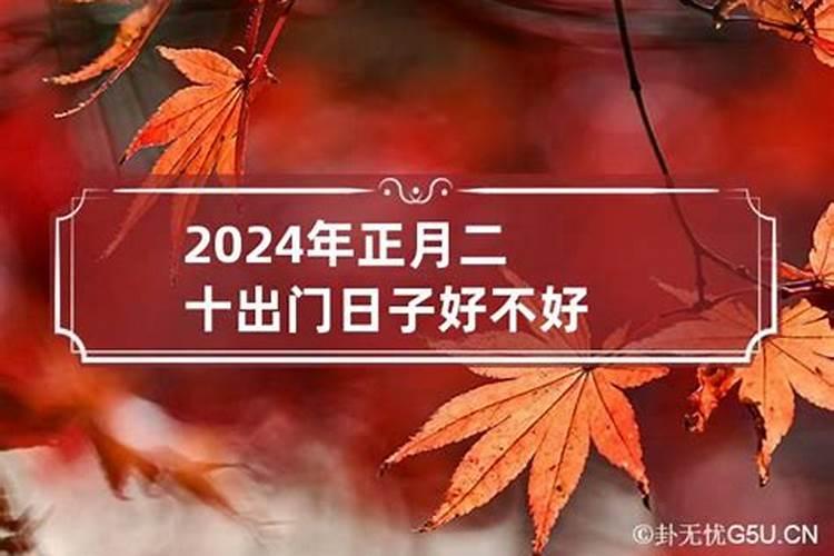 2020年正月初二日子好吗