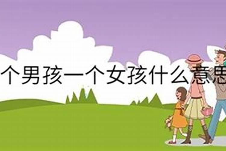 孕妇梦见两个孩子一个男孩一个女孩