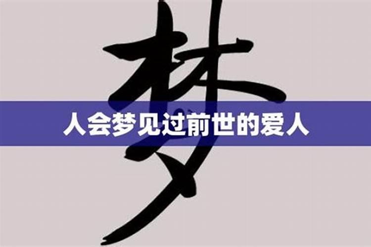 梦到前世爱人并记住他的名字