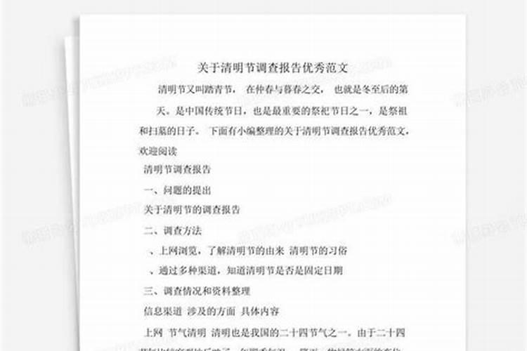 关于清明节的研究报告研究方法是什么