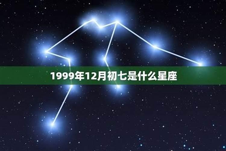 1999年农历腊月初7