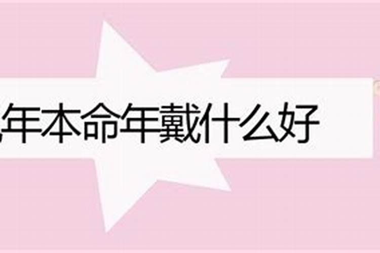 本命年应该带什么好