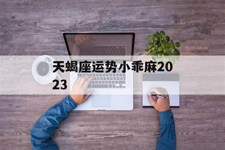 天蝎座2021</p><p>月底发生在水瓶座的满月将为天蝎们的家庭生活带来欣喜的消息，届时太阳已经移入狮子座，位在天蝎们的事业宫，因此与家庭宫的满月互相对立，天蝎们可能会遇到事业与家庭互相冲突的问题，因此，在七月底的满月期间，天蝎们要注意在家庭与工作之间寻找平衡。天蝎座下周运势早知道。恋爱运：2021年下半年天蝎女。</p><p>2023年天蝎座2月贵人运分析 惊喜多还是惊吓多 ?</p><p>贵人运不佳2023年2月的天蝎座，总体的贵人运表现并不理想。不过因为他们自身的运势还不错，所以贵人运可有可无，高傲冷漠的天蝎座是一个喜欢独来独往，不喜欢麻烦别人的人，所以即便2021年贵人运不佳对他们来说也没有多大的影响。甚至说他们已经习惯了这种状态，喜欢自己处理问题。但如果贵人运好的话。</p><p>哪个属相的天蝎座最可怕,天蝎座男生的最佳生肖是什么</p><p>匿名用户 2023</p><p>预言2021年要发生什么,为什么真的有人能预言未来发生的事?</p><p>7. 天秤座（9月23日</p><p>属猴天蝎座2021年运势完好版?</p><p>爱情运势属猴天蝎座在感情生活中的表现不断都挺好，所以和另一半在一同的时分表现的不断以来都很温顺。在2021年里属猴天蝎座的感情运势表现很不错，和另一半之间的相处很调和，哪怕偶然会发作一些不愉快，也能很快化解，不但不会影响到彼此感情，反而可以推进感情的开展。测一测你的2023兔年运势和未来。</p><p>土星进入水瓶座,未来三年你会受到怎样的影响</p><p>不过这一次由于土星逆行，土星会在7月初暂时回到摩羯座，然后在12月中旬再次进入宝瓶座，并在此停留至2023年3月初。所以从现在开始到7月初的三个月，可以说是为接下来的2021</p><p>属虎天蝎女运势,势86年属虎天蝎座一生的运势</p><p>86年属虎天蝎座2023感情运势。事业：开年的时候，天蝎座容易产生焦虑，一定要注意不要让自己的情绪被大家影响，年中开始你的职责加重了许多，事业宫位上有许多行星，带给你繁忙热络的景气，也让你极为忙碌，不然就是事业的冲击逐渐增强，工作环境也容易有变动。其实这一年里的事业运，并不是不好，不过。</p>		</div>
        </article>
		<div class=