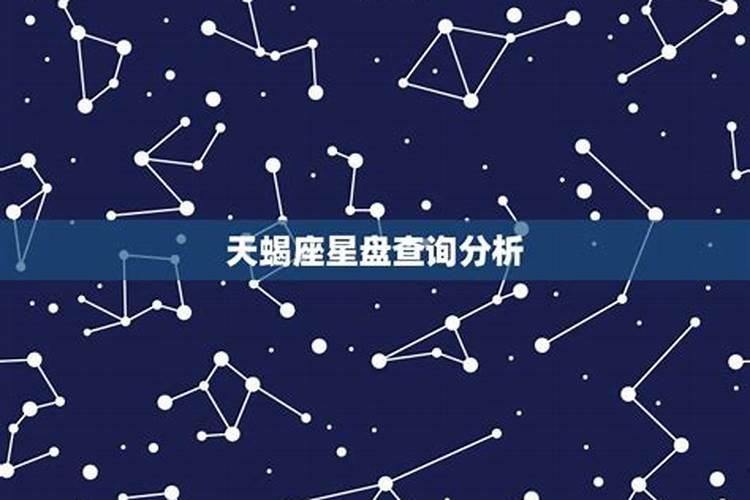 金星落入天蝎