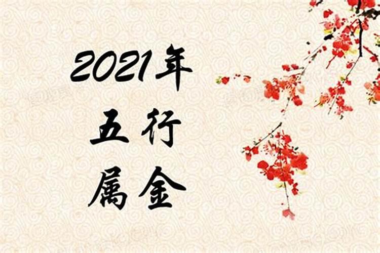 2021年阳历七月十五号五行