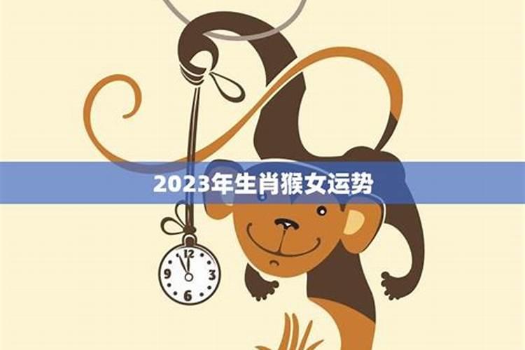 2023年运程猴女生肖