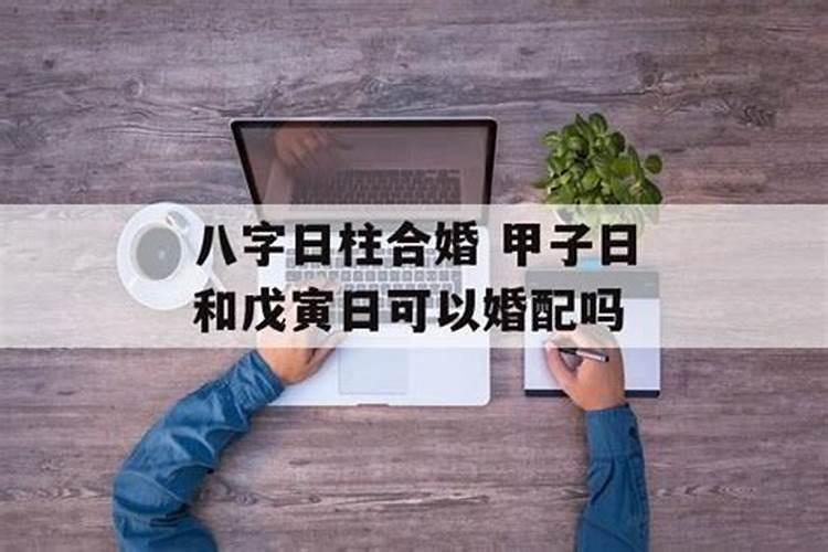 戊寅日婚姻不顺吗