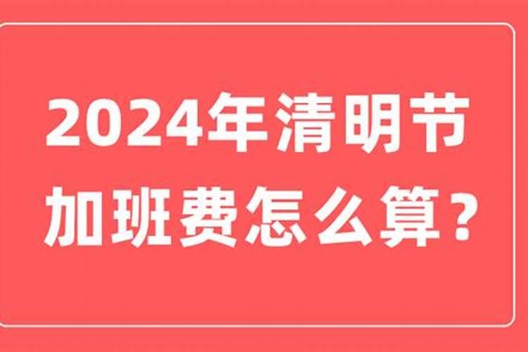 清明节加班算几倍