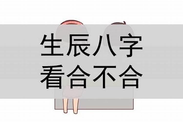 如何查生辰八字合不合婚