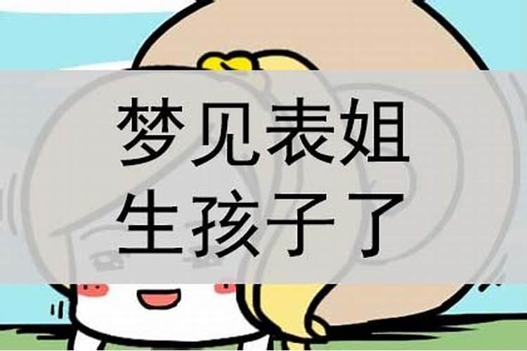 梦见表姐带着孩子来我家