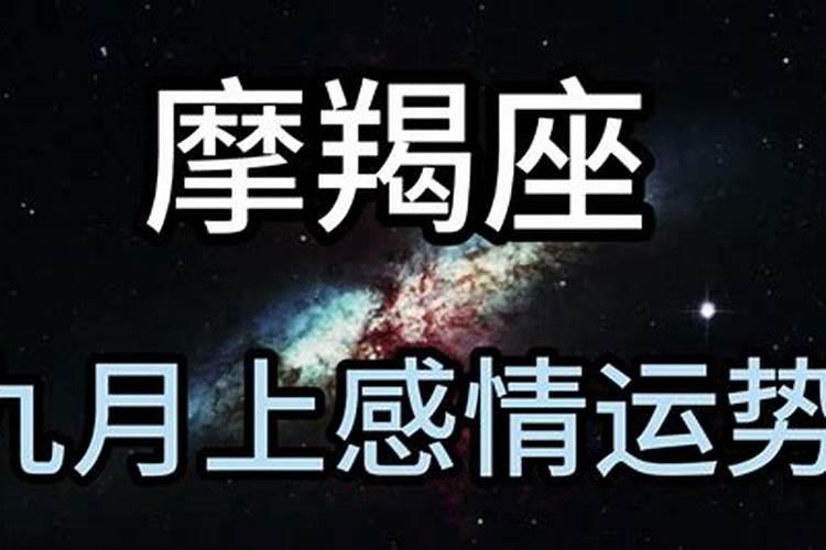 摩羯座九月份感情运势2021年