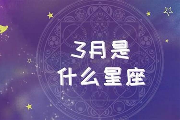 3月3什么星座