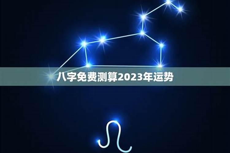 八字流年2023年运势