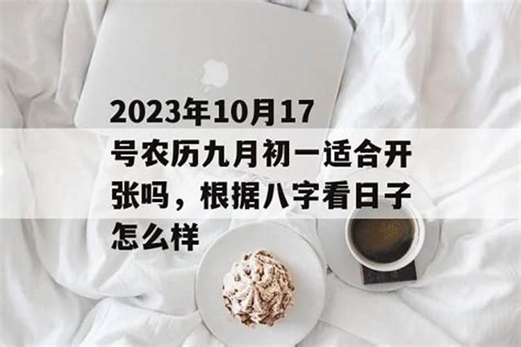 农历九月初九适合开业吗