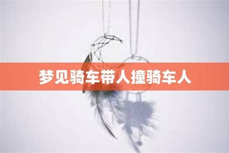 梦见骑车要撞人是咋回事