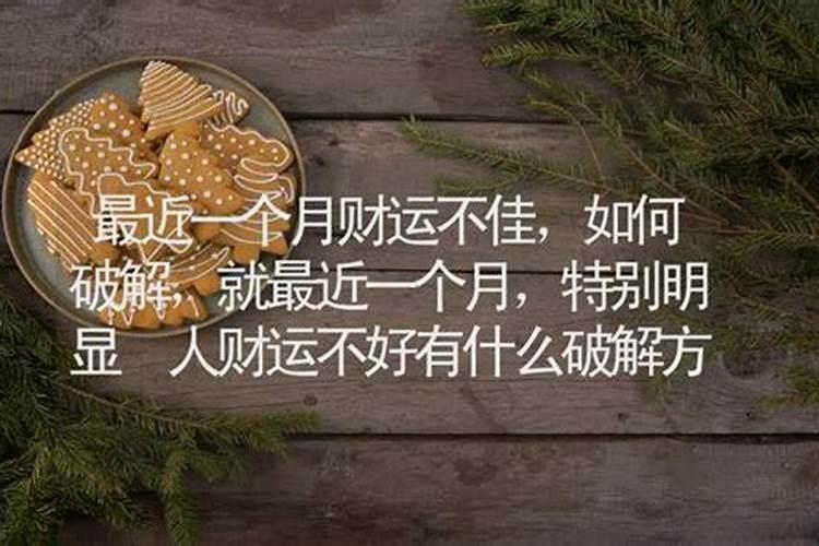 财运一个月变好的方法