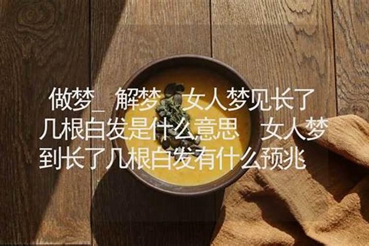 梦见别的女人有白头发