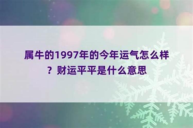 1997年出生宝宝运势如何