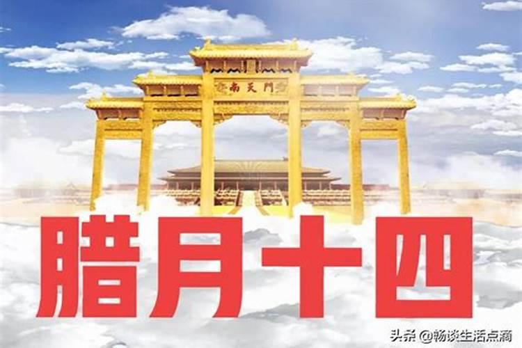 腊月二十四是什么神仙的诞生日