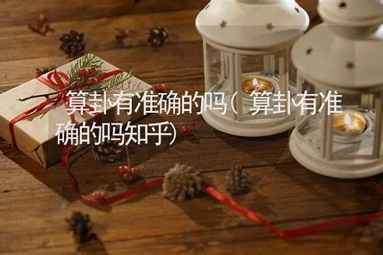 算卦婚姻能信吗