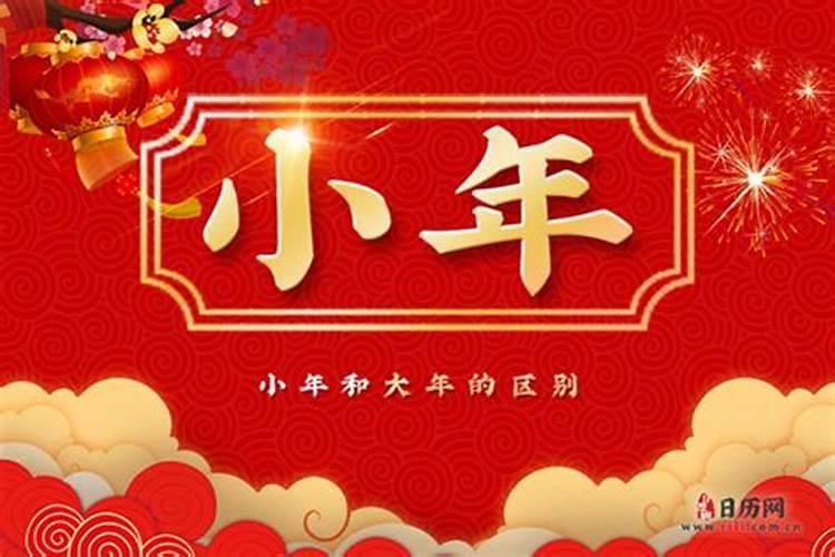 农历是大年小年这个四呀