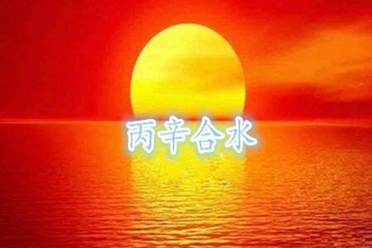 八字天干丙辛合水能生木吗