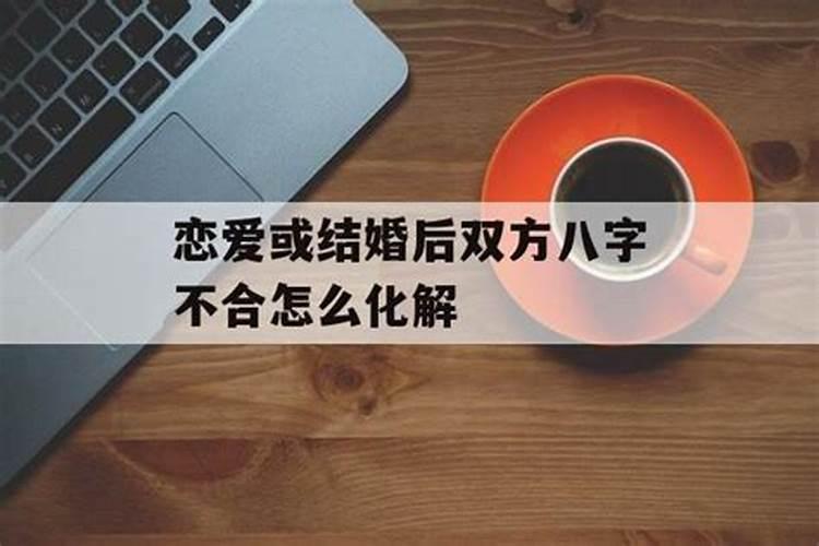 双方八字不合咋办