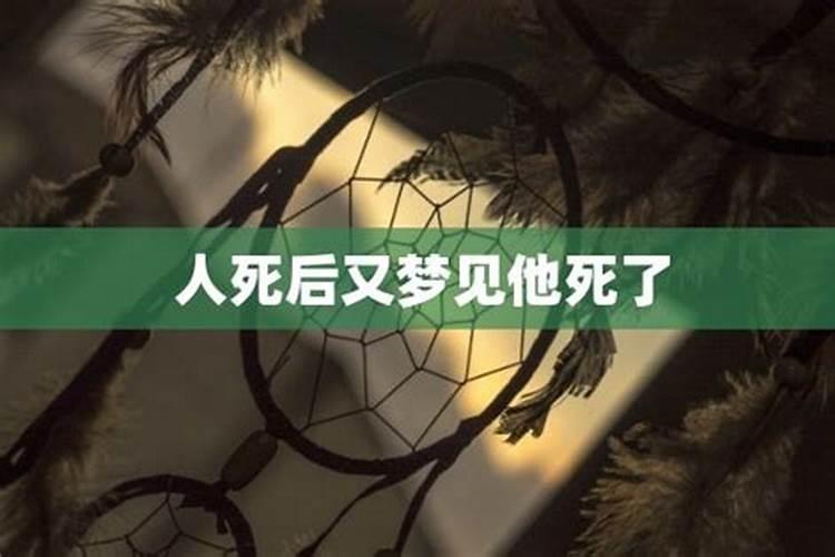 梦见人死后,又活过来啦,好不好