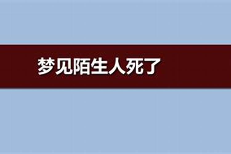 梦到毫不相关的人死了