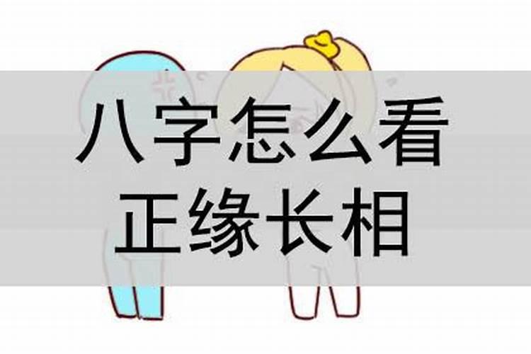 四柱八字看另一半相貌