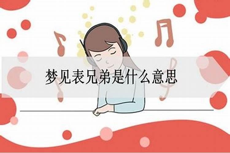 梦见表兄弟表子们是什么意思