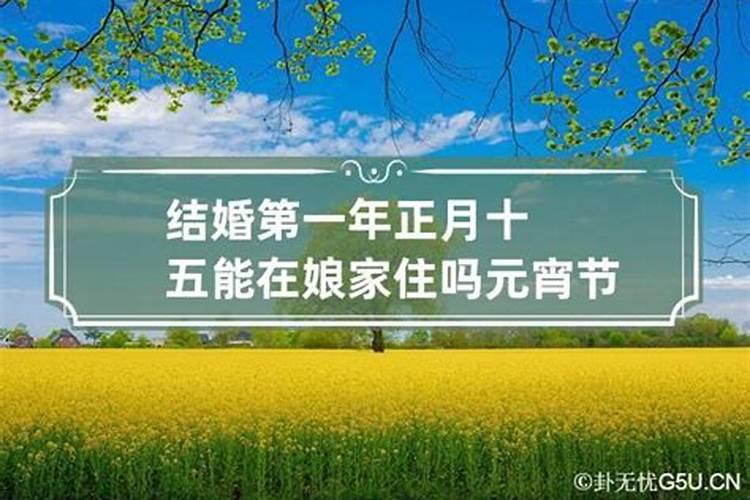 正月十五可以住新房吗